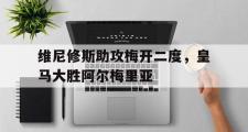开云官网-包含维尼修斯助攻梅开二度，皇马大胜阿尔梅里亚的词条