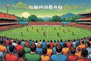 开云体育-欧洲豪强火力全开，战胜对手晋级