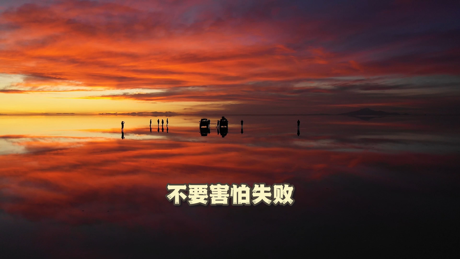包含失败乃成功之母，重生球队绽放新生的词条