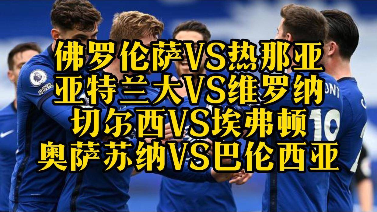 包含热那亚客场挑战佛罗伦萨，苦战必须取胜的词条